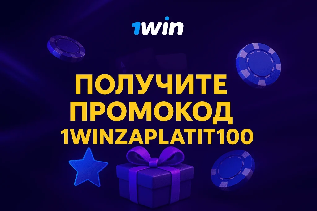 1win промокод